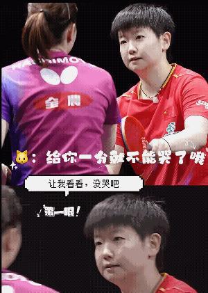 10比0开局，孙颖莎把对手打懵！
打完还怕把人家打哭，偷偷瞄了三眼。
桥本帆乃香