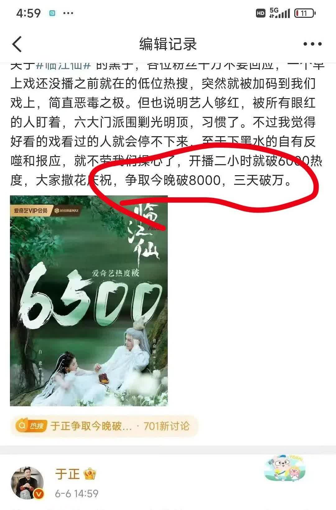 还记得于正之前说过第三天破万吗？
爱奇艺还是爱白鹿的，热度只给了9500，不然