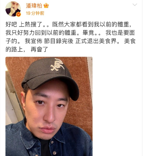 潘玮柏官宣“退出美食界”，网友：快乐肥仔要变回潘帅了？

作为内娱吃货天花板，他
