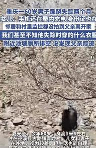 “奇了怪了！”重庆一60岁独居男子蹊跷失踪2个月，家人联系不上男子后，就委托亲戚