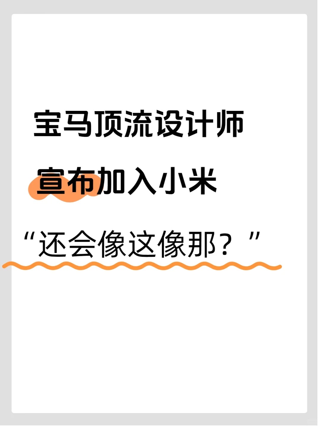 宝马顶流设计师带着 