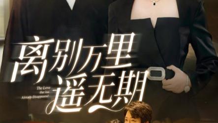 短剧《离别万里遥无期》：跨越山海的思念与坚守