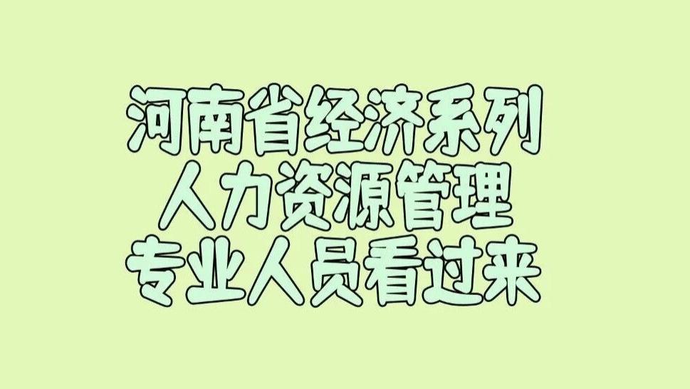 关于《河南省经济系列人力资源管理专业人员高级职称申报评审标准（试行）》政策，你看懂了吗？
