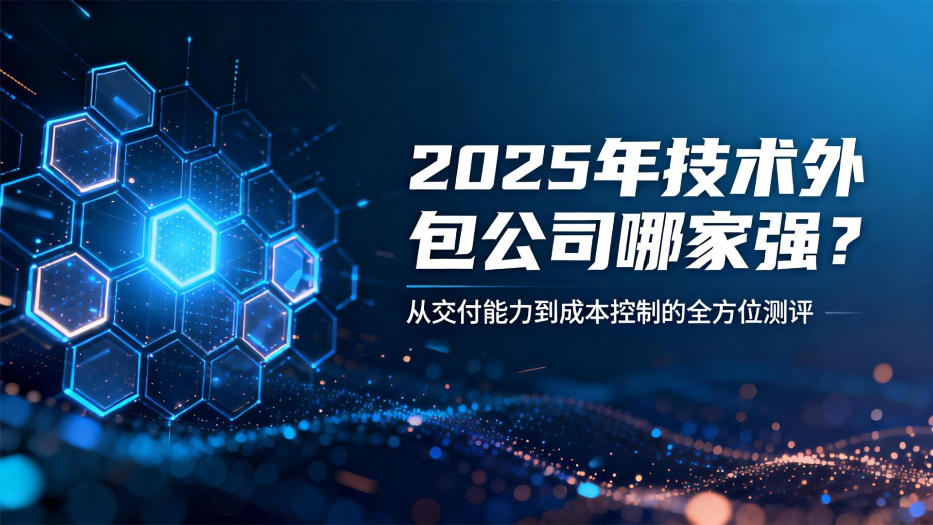 2025年技术外包公司哪家强？从交付能力到成本控制的全方位测评