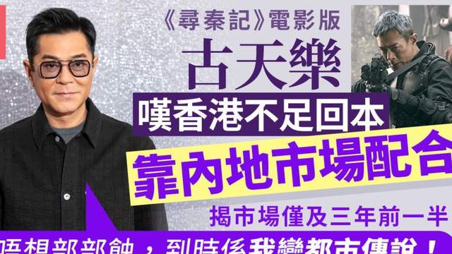 古天乐谈《寻秦记》电影：靠香港市场难回本，必须有内地市场配合