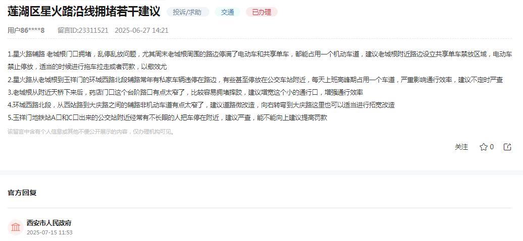西安市人民政府消息：
市民提交“莲湖区星火路沿线拥堵若干建议：1.星火路辅路 老