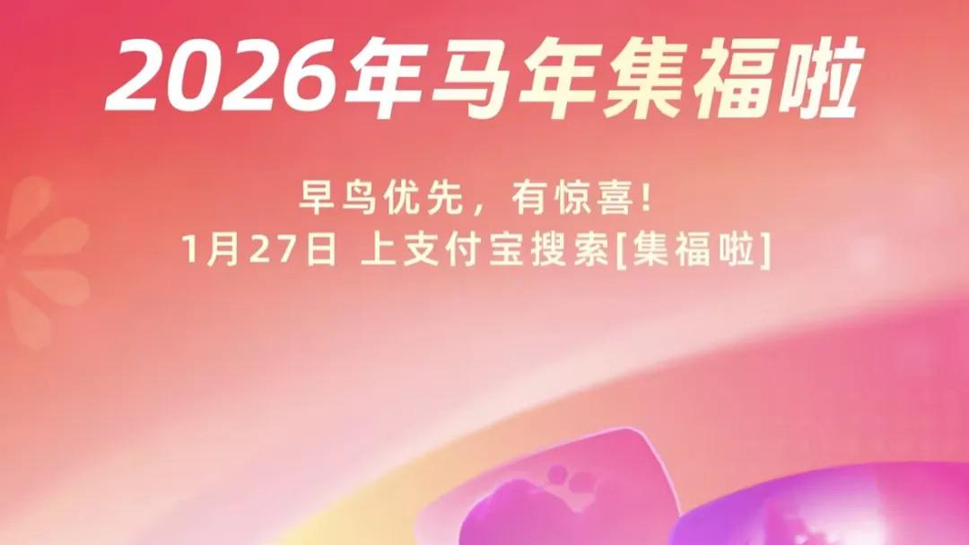 支付宝官宣，2026“集五福”来了