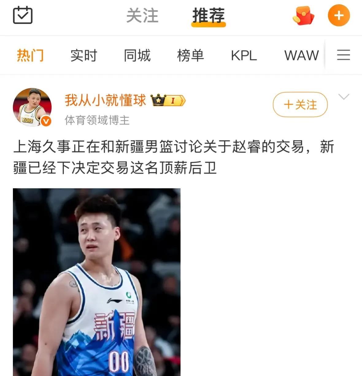 媒体人爆料上海久事正与新疆男篮讨论关于赵睿的交易问题！
赵睿和上海男篮的绯闻早就