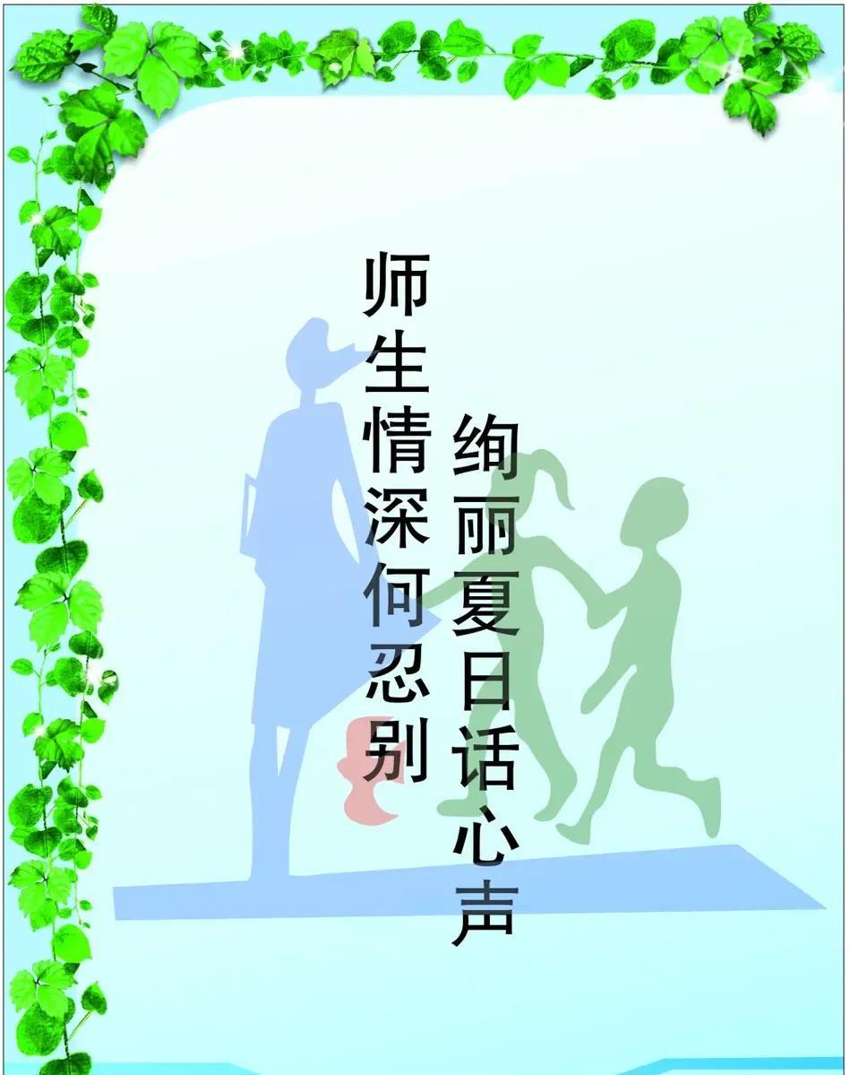 《感恩》#班主任恩师# #谢天谢地父母恩# 
某校高考结束后，同学们兴高采烈地把