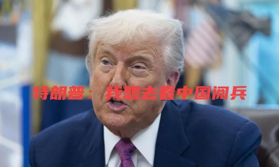 川普“阅兵纠结症”：想来中国，却又害怕被打脸！
川普放话“想去中国，但不想被打脸