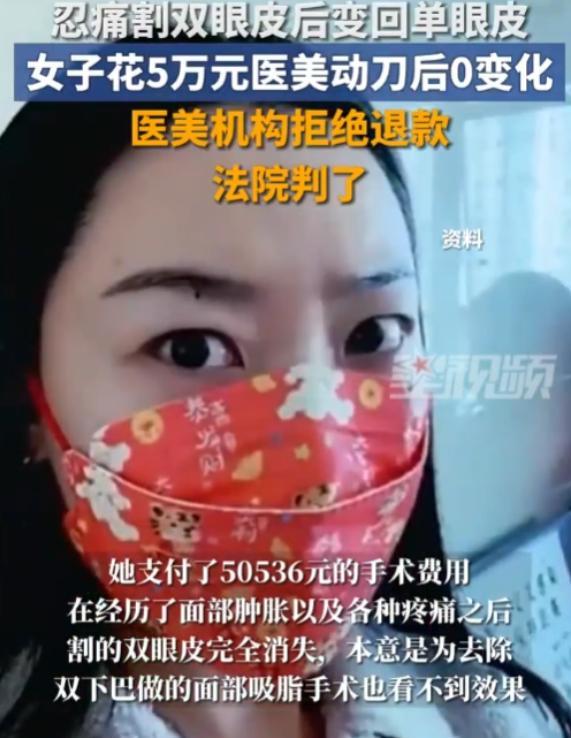 “花钱受罪！”7月18日北京，女子为了变美，去整容机构花5万余元，进行割双眼皮和