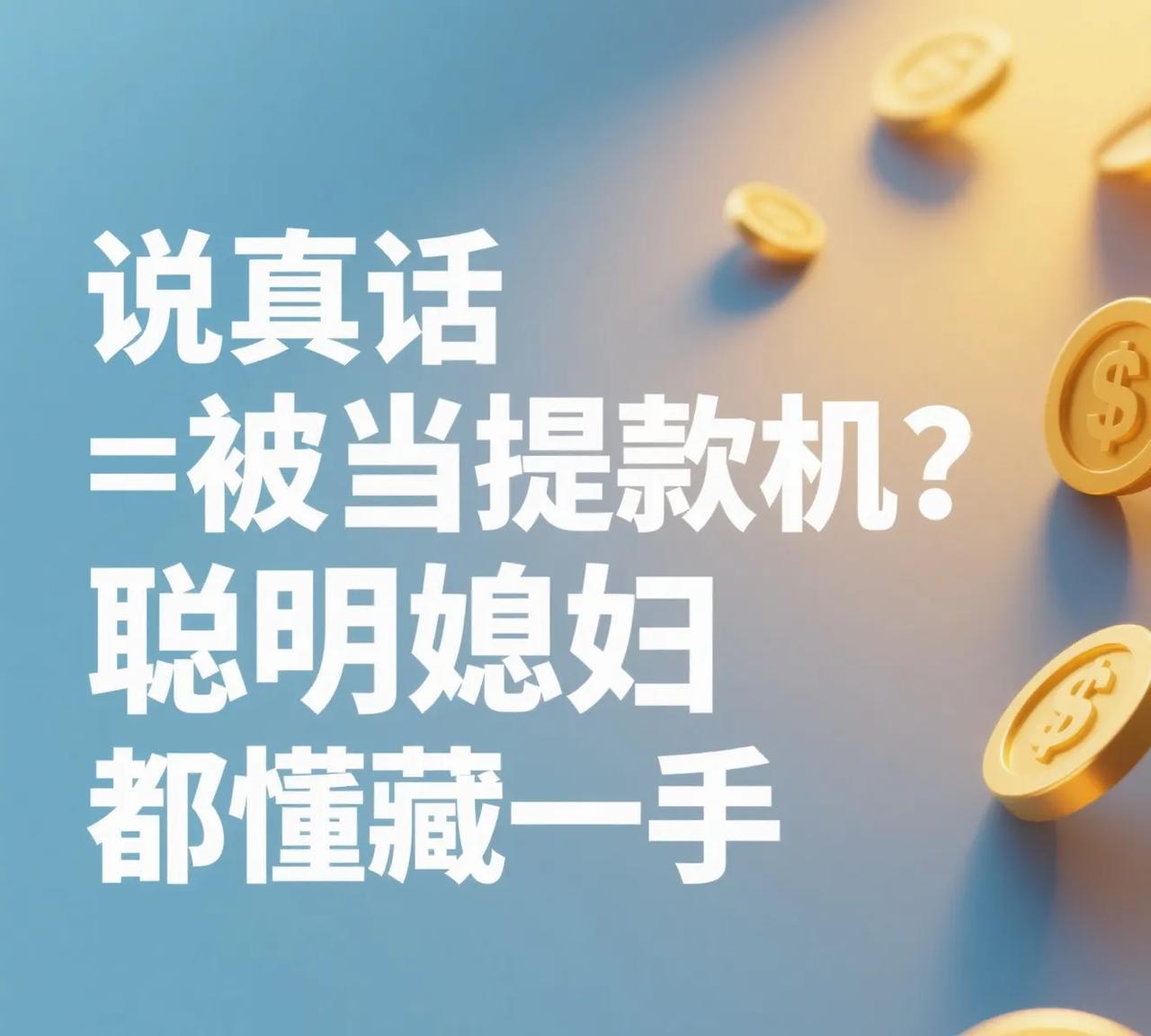 该不该给婆婆说自己真实的收入？
月入 1 万被婆婆知道后我悟了：跟婆家哭穷不是怂