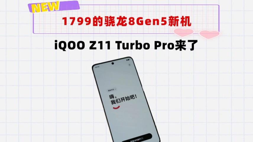 学习华为拉满性价比！iQOO Z11 Turbo Pro来了，骁龙8Gen5只要1799