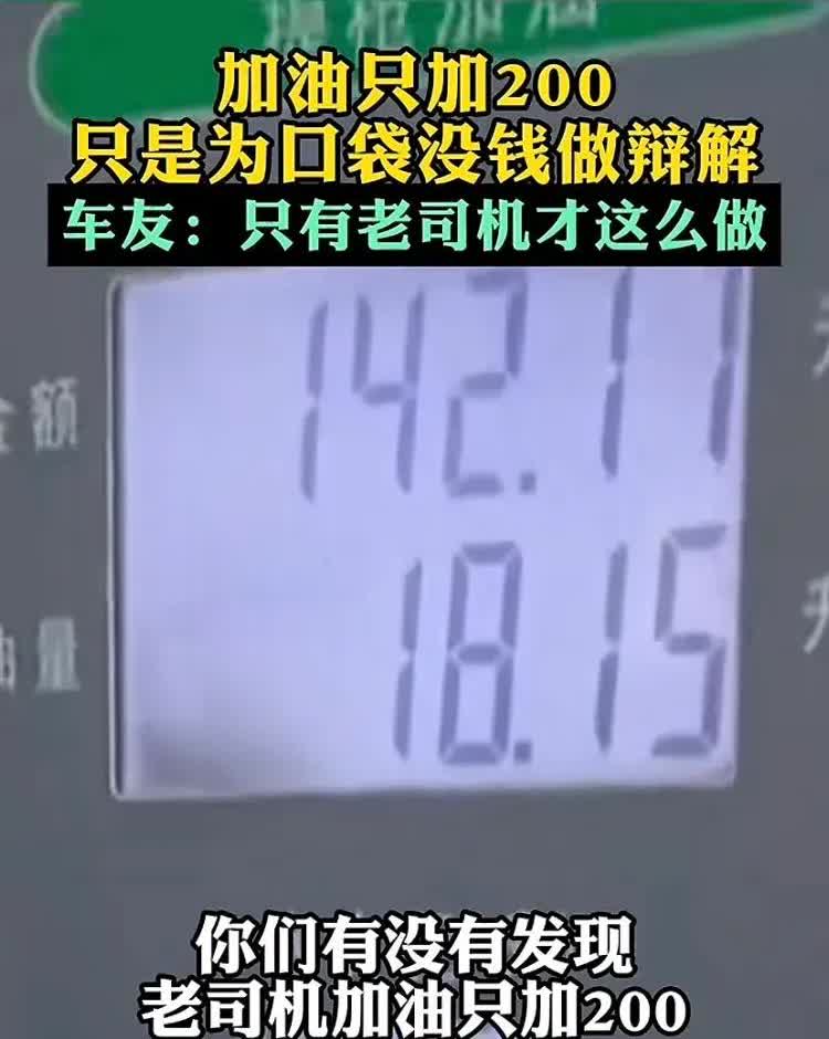 为什么每次加油只加200？今天终于知道原因了。

我自己每次去加油，基本上都