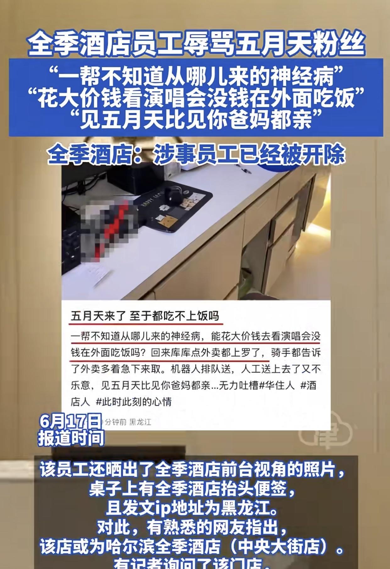 哈尔滨全季酒店一波宠（五月天）粉的操作，反倒搬起石头砸到了自己脚上，一个员工因为