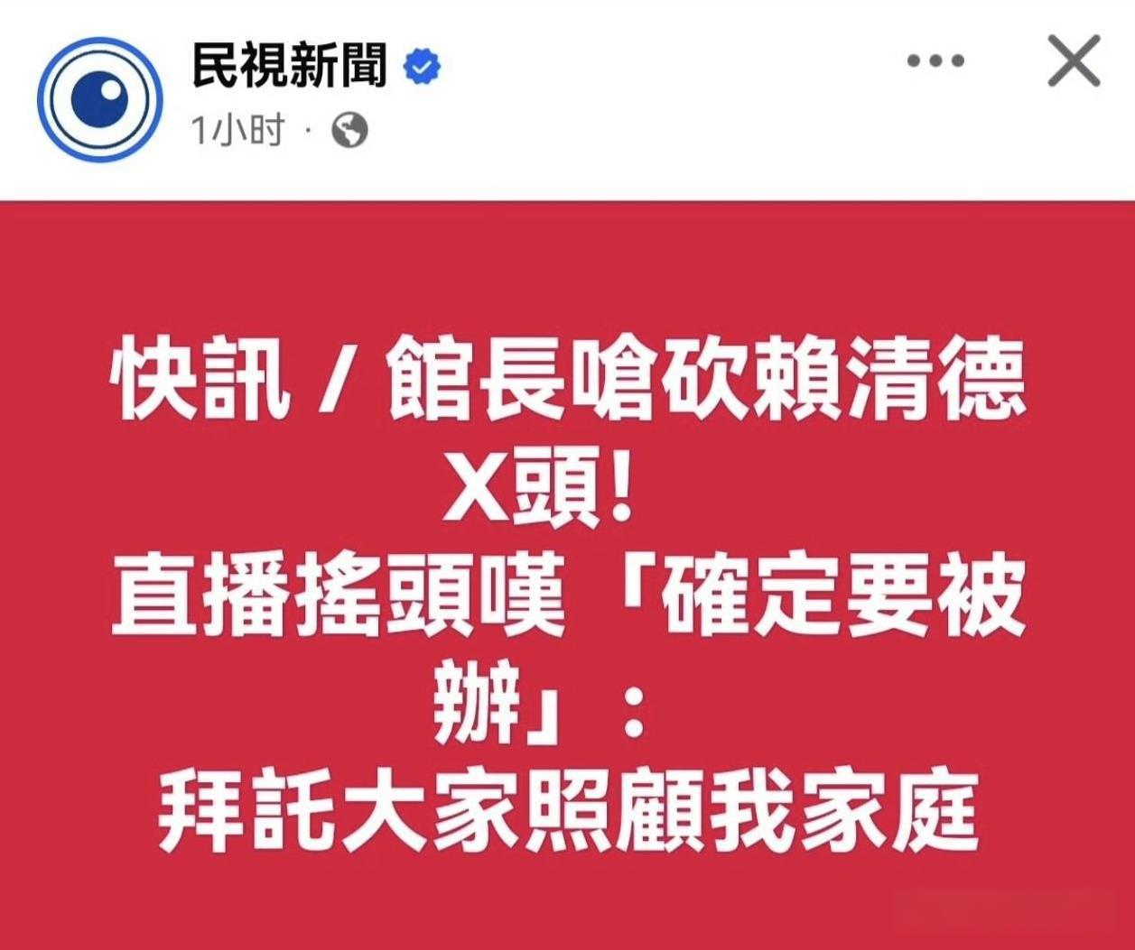 馆长知道事态严重，直播中恳求大家照顾他家庭。
民进党动作很快，馆长5日在直播中出