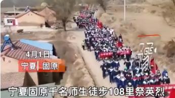 坚决反对任何对于“固原师生徒步祭奠英烈”是“形式主义”和“苦难教育”的说法，有人