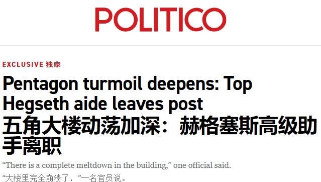 “五角大楼陷入崩溃”
日前美国“政客”网站报道称，因牵扯进前段时间的群聊泄密事件