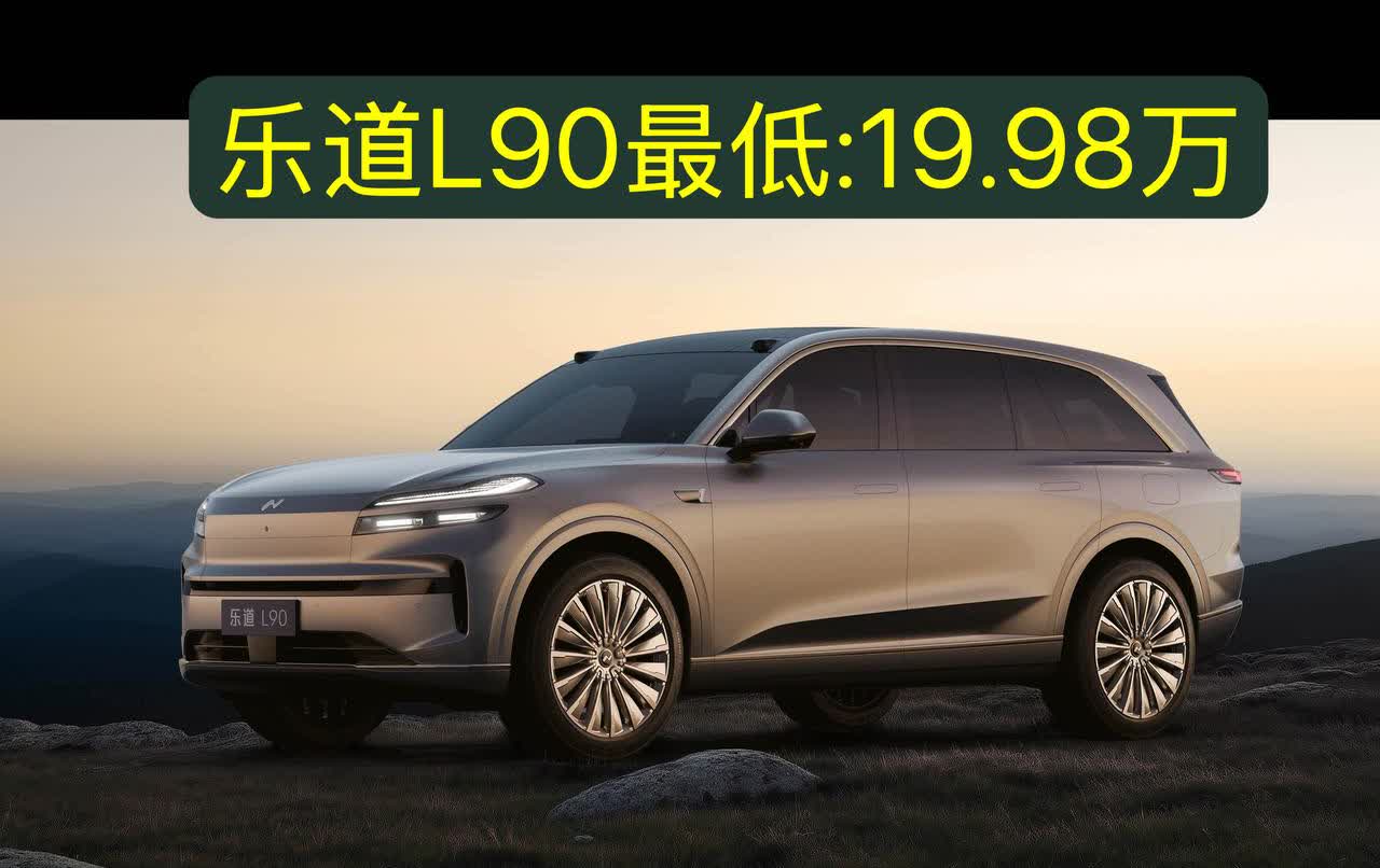 5米2、大6座、能换电，乐道L90低至19.98万？

按照李斌的一贯尿性，