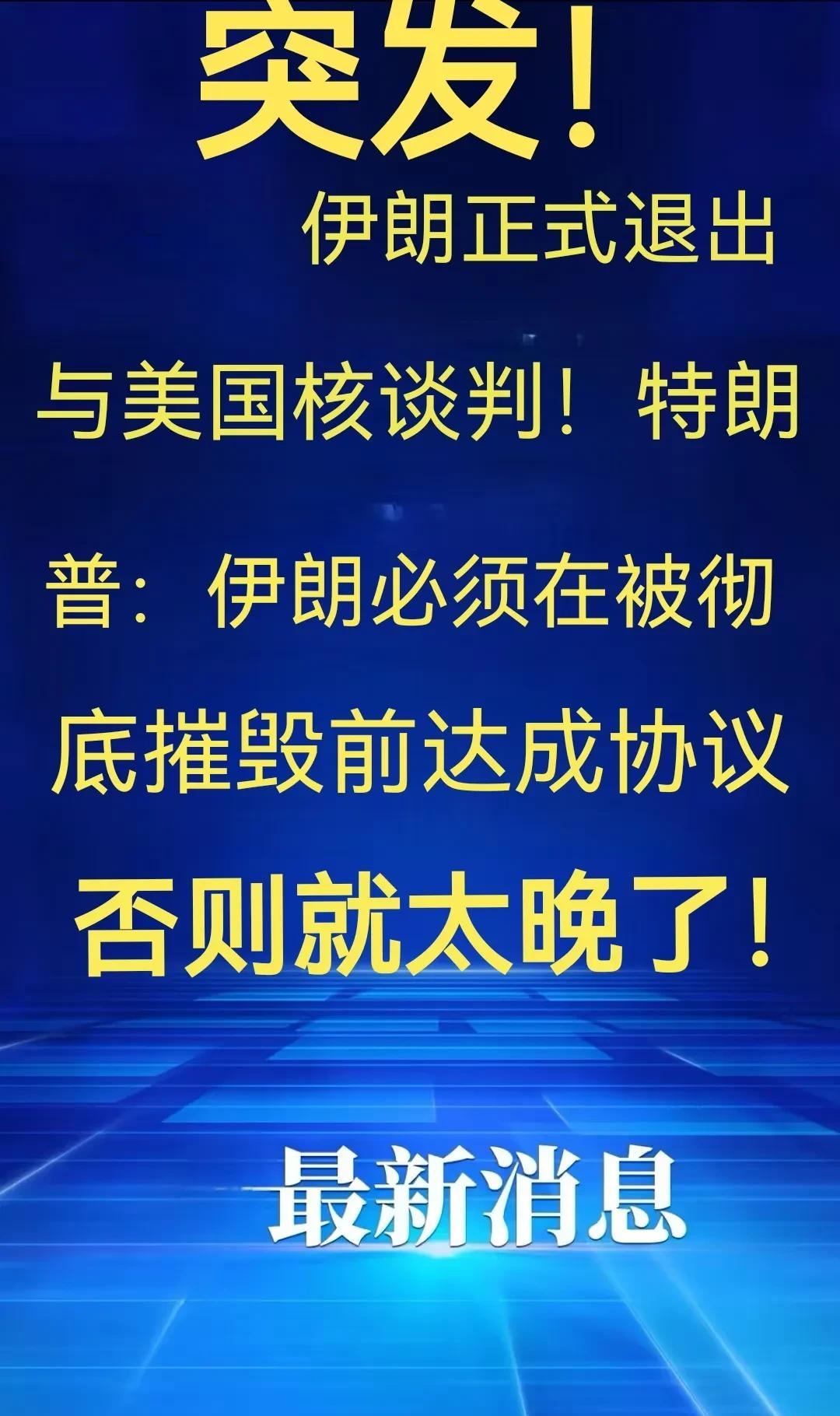 最新消息，美伊核谈判又谈崩了！