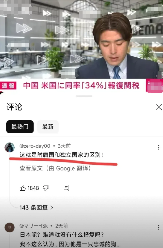我在油管上刷到一则日本相关新闻，讲的是“中国向美国实施报复性加征34%关税”。日