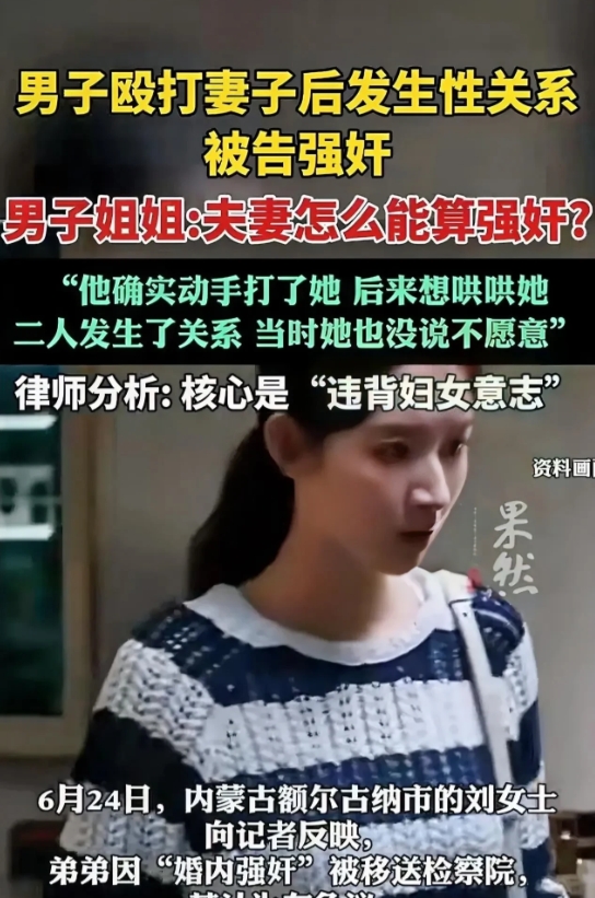 内蒙古男子殴打妻子后发生关系，被妻子告强奸，婚内强奸是否成立引争议