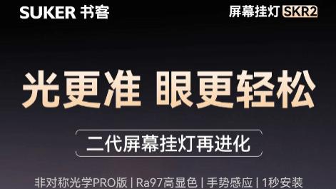 书客Skr2屏幕挂灯发布，AOT Pro级光路重构非对称控光技术天花板