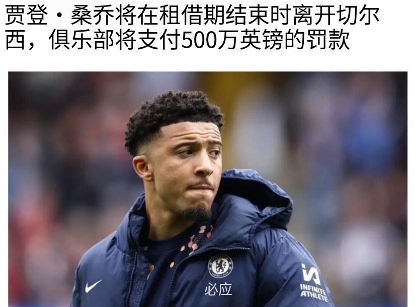 白捡500万！切尔西放弃买断桑乔，选择向曼联支付500万违约金。
桑乔现在的周薪