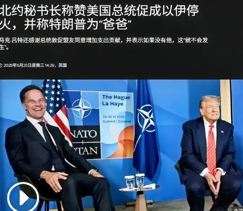 网传吕特叫特朗特爸爸的事件，特朗普和吕特都回应了。

继北约秘书长吕特发给特朗普