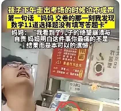 一位考生走出考场，大哭，妈妈，交卷的时候才发现，没有把11道选择题写在答题卡上。
