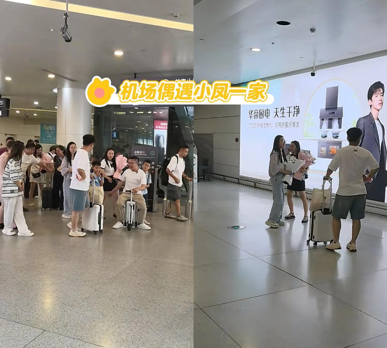 小凤一家现身杭州！网友在杭州萧山机场遇到小凤金哥一家，还有雅慧、冷梅，老爹、小娜