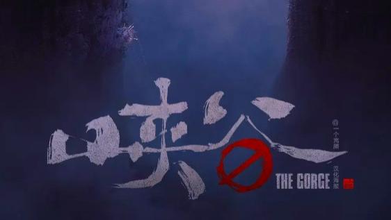 《峡谷》完整版全集高清在线免费观看