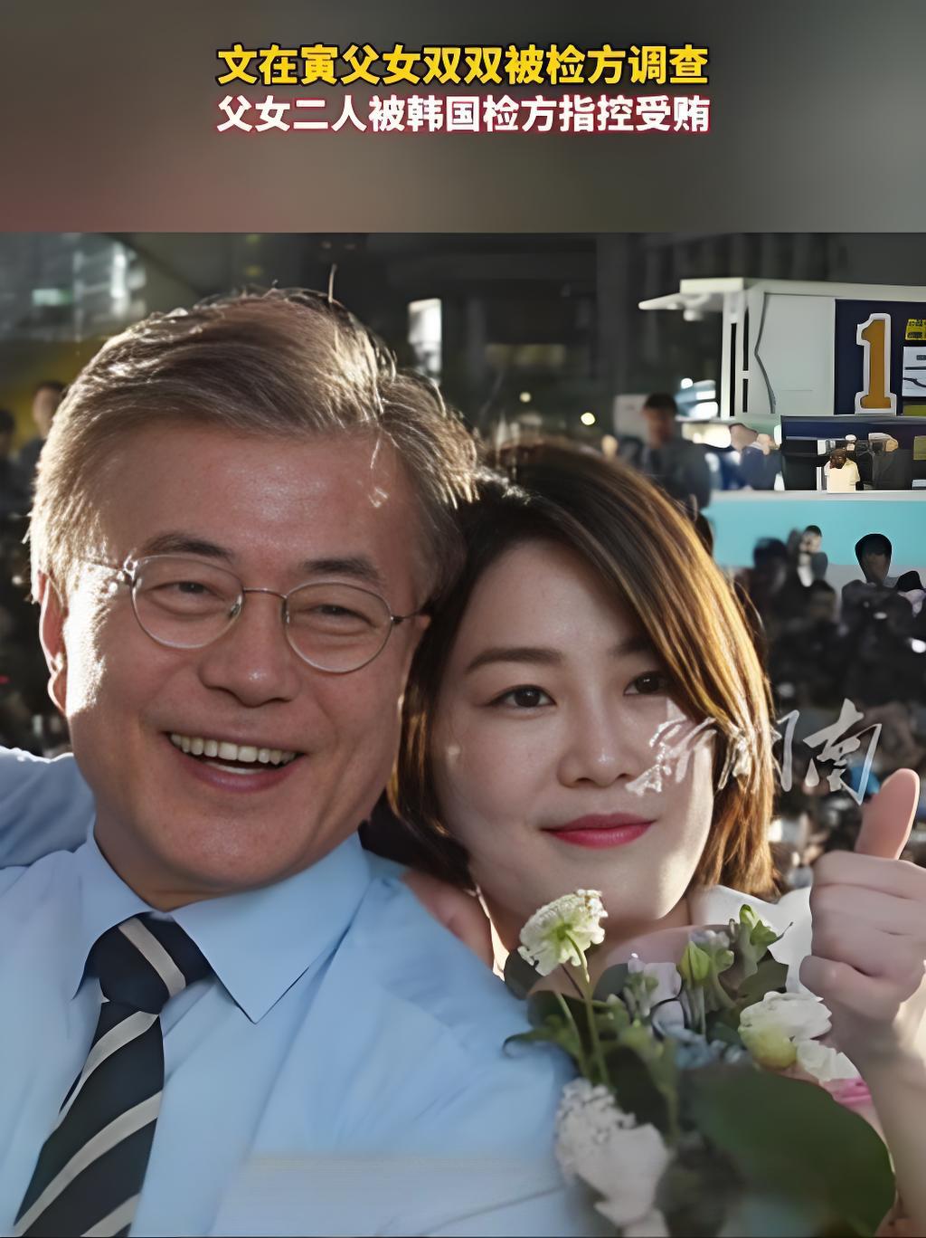 韩国前总统文在寅及其女儿文多惠被曝涉嫌受贿，正接受检方调查。