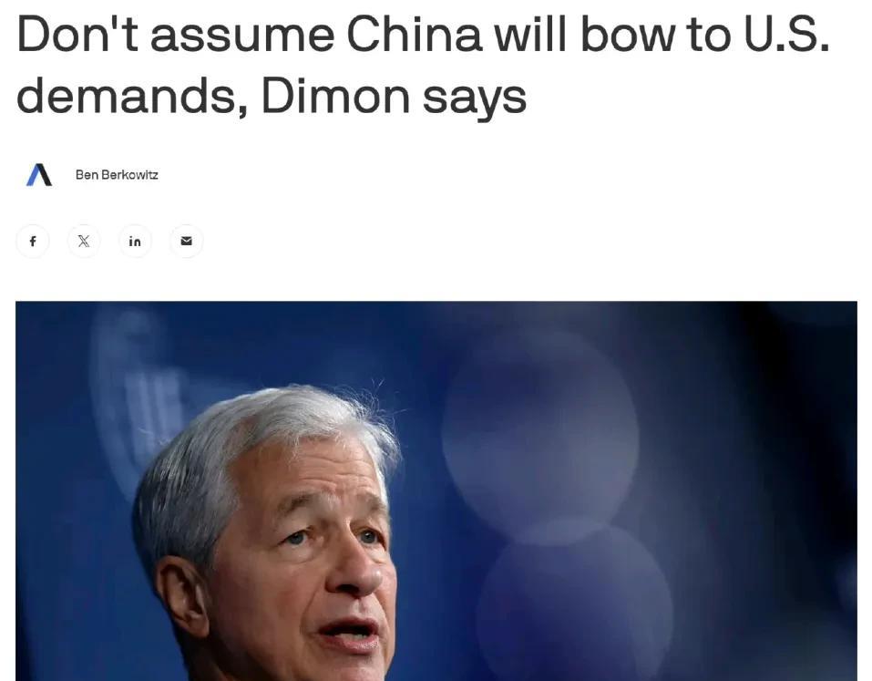摩根大通首席执行官戴蒙：“别指望中国会屈服于美国的要求”
摩根大通首席执行官杰米