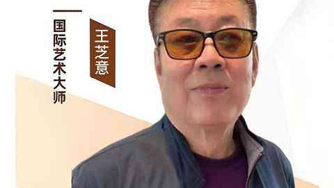 王芝意——【大国气韵·中国文艺楷模艺术家】