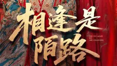 最新短剧《相逢是陌路》：50 集的爱恨纠葛与命运交错