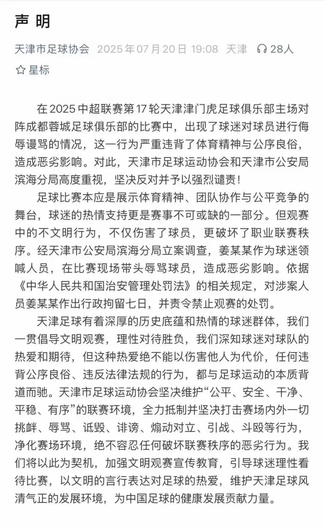 处罚一个姜某远远不够，不能让“法不责众”成为足球流氓的保护伞！
天津那个拿着大喇