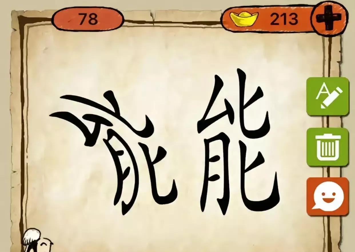 两个能字
一个端端正正的能
一个弯弯曲曲的能
大神的您
一定猜到这个成语是：
？