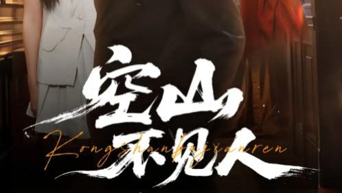 短剧《空山不见人 - 分别后前夫惊艳全场》：破碎与重塑的情感华章