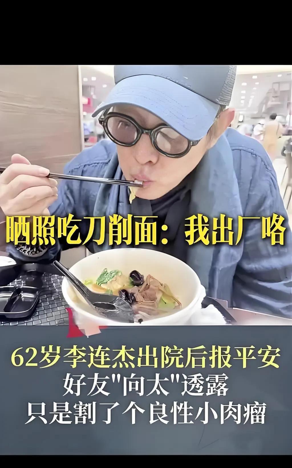 2025年8月18日，62岁的李连杰出院后晒出吃刀削面的照片报平安，幽默写道：“