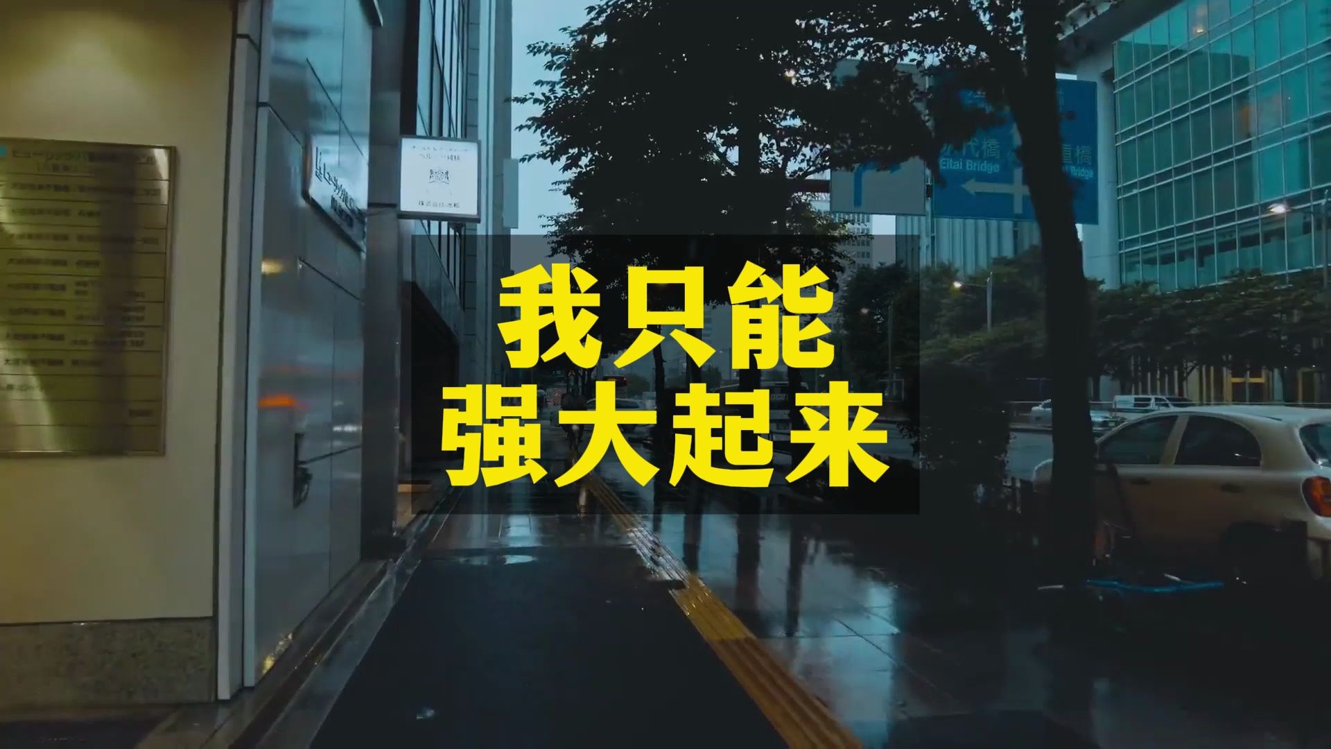 别低估自己的潜力，我们比想象的更强大