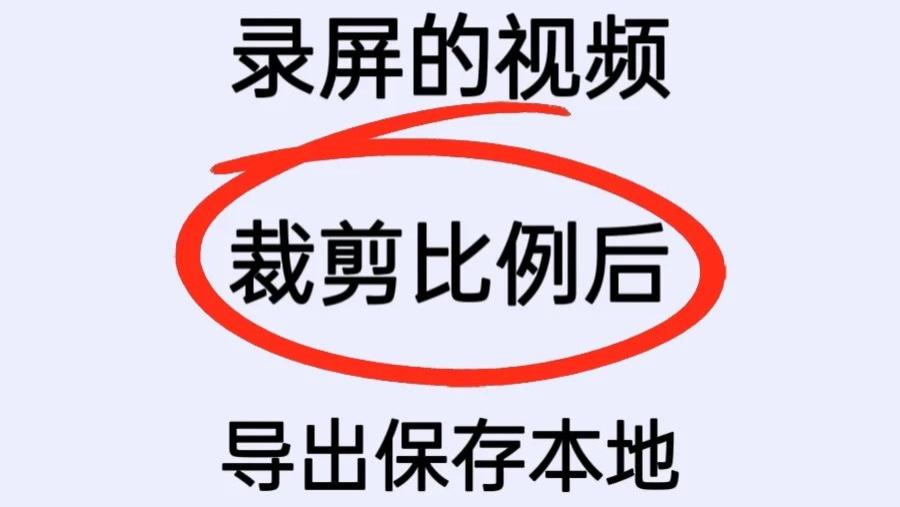手机录屏的视频如何裁剪比例后导出保存本地