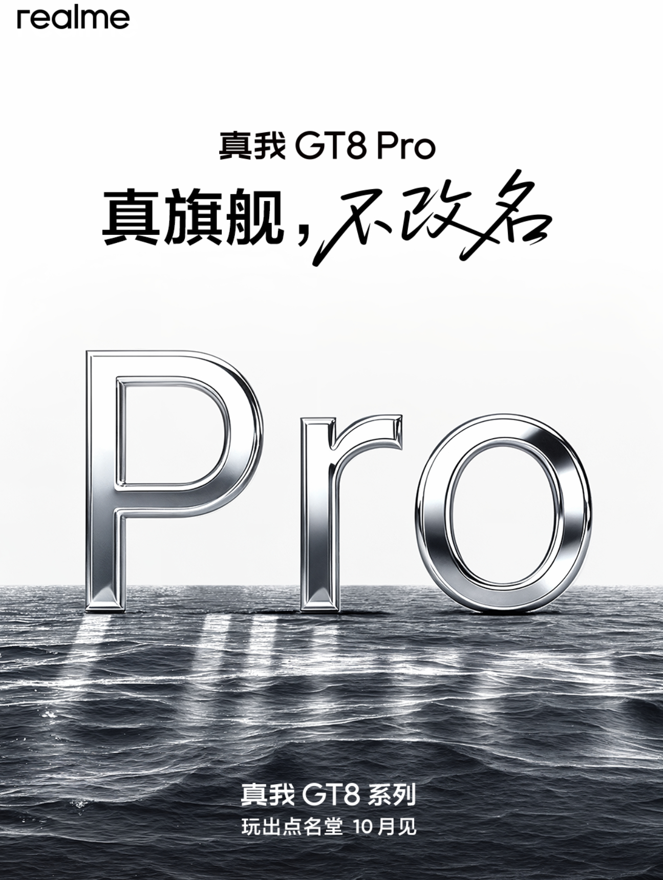 真我手机——真旗舰，不改名。

笑死了，这说得哪家