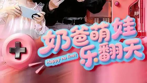 最新短剧《奶爸萌娃乐翻天》全网热播：高杨×刘思伶的欢乐亲子时光