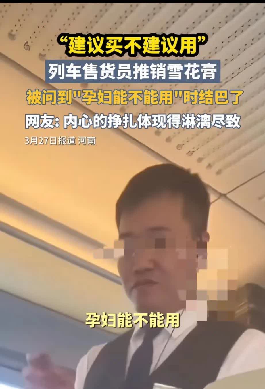 建议你买，不建议用
这列车上面的售货员，最终还是良心打败了对业绩的渴望
从销