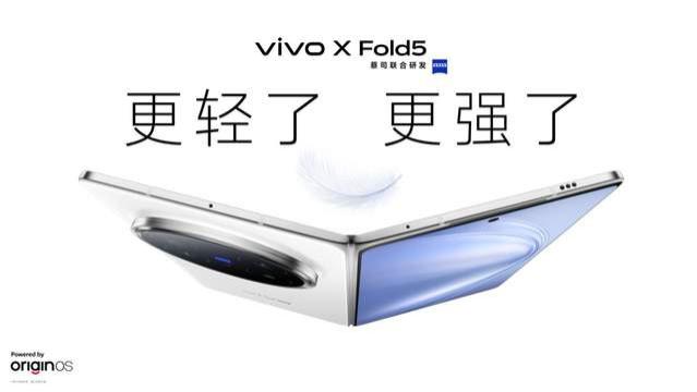 羽翼“强”悍 极致轻“飘”！vivo X Fold5折叠旗舰发布