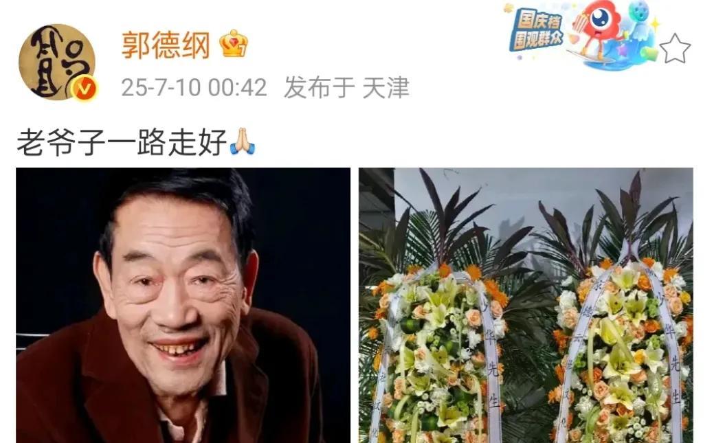 郭德纲深夜悼念杨少华，恩怨归恩怨情分是情分  
他行动比文字更早。德云社的花圈第