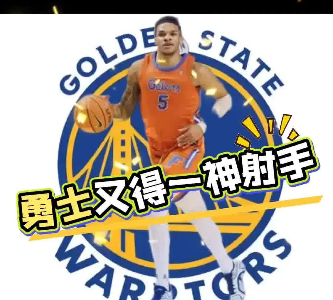 勇士神操作 又得三分神射手
NBA2025选秀大会第二轮，勇士向下交易，用自己的