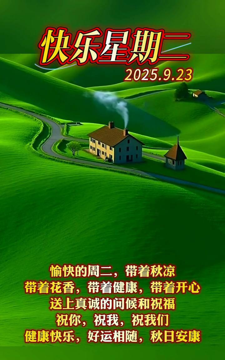 快乐星期二，2025.9.23。
愉快的周二，带着秋凉，带着花香，带着健康，带着