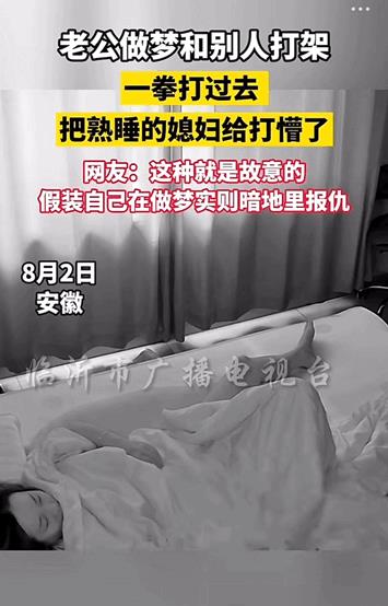 我看他就是故意的！安徽，男子在睡梦中打了妻子一拳，他说他是做梦梦到他在跟别人打架